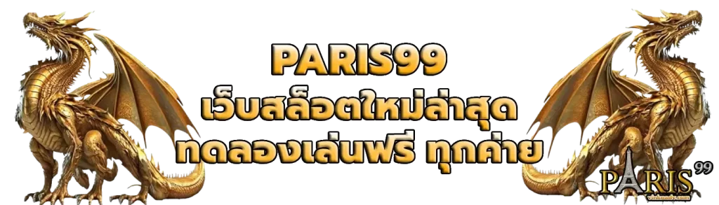 paris99สล็อต
