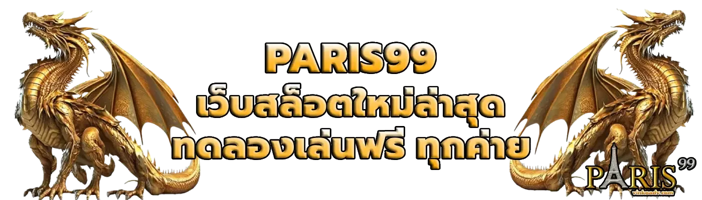 paris99สล็อต